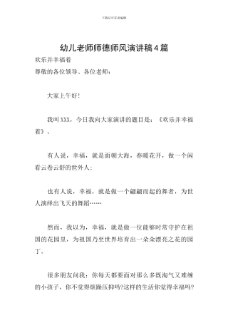 幼儿教师师德师风演讲稿4篇