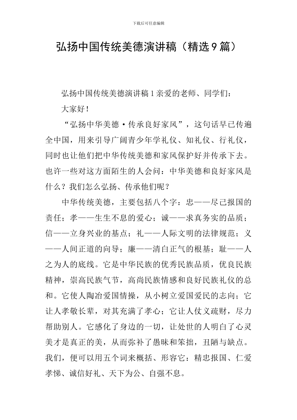 弘扬中国传统美德演讲稿_第1页