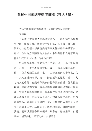 弘扬中国传统美德演讲稿