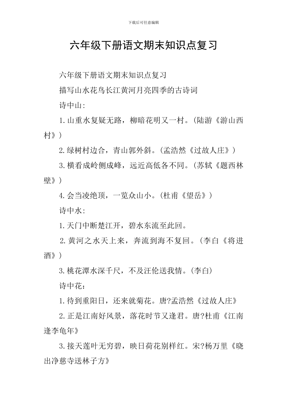 六年级下册语文期末知识点复习_第1页