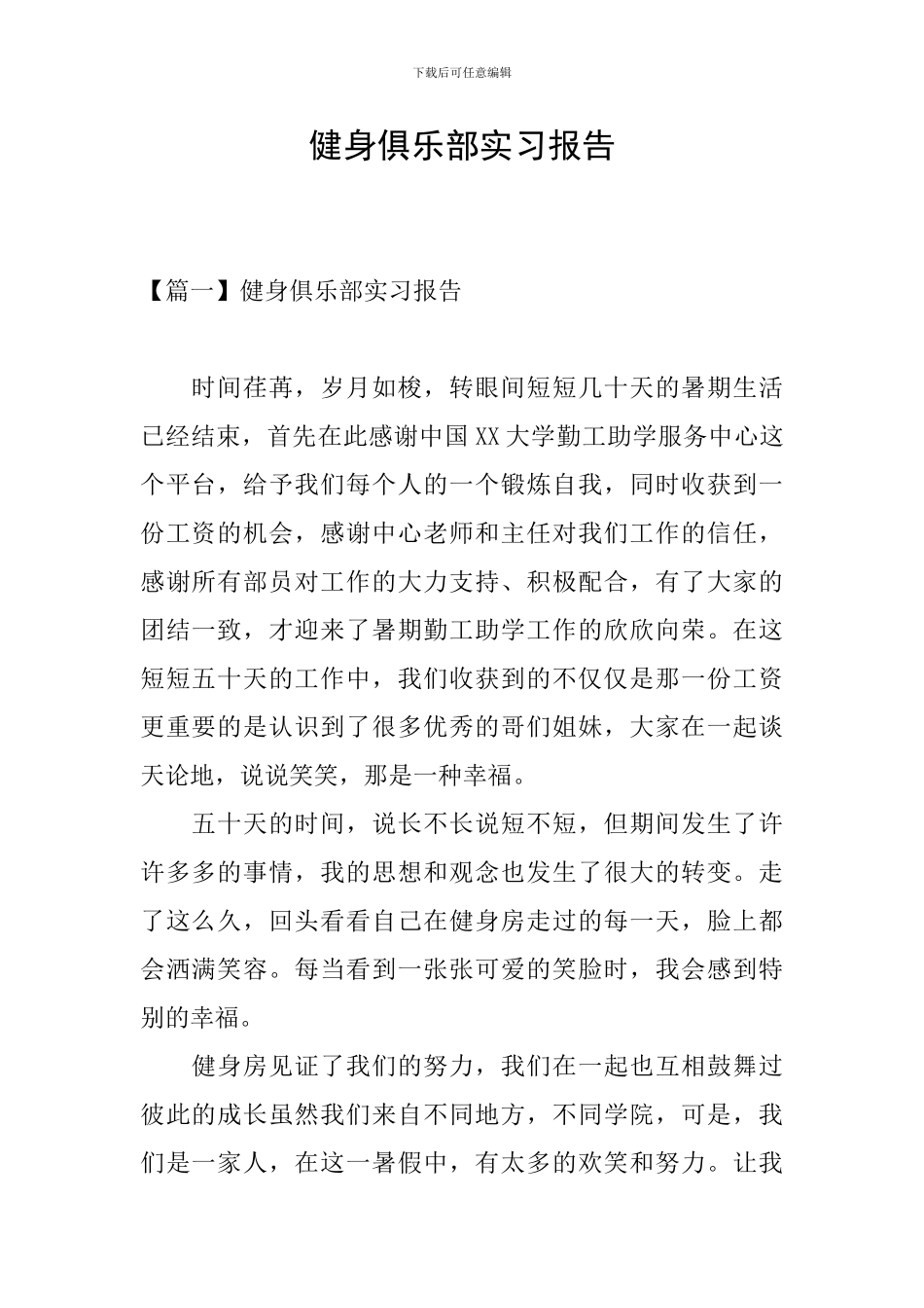 健身俱乐部实习报告_第1页