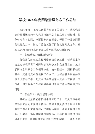 学校2024年度网络意识形态工作总结