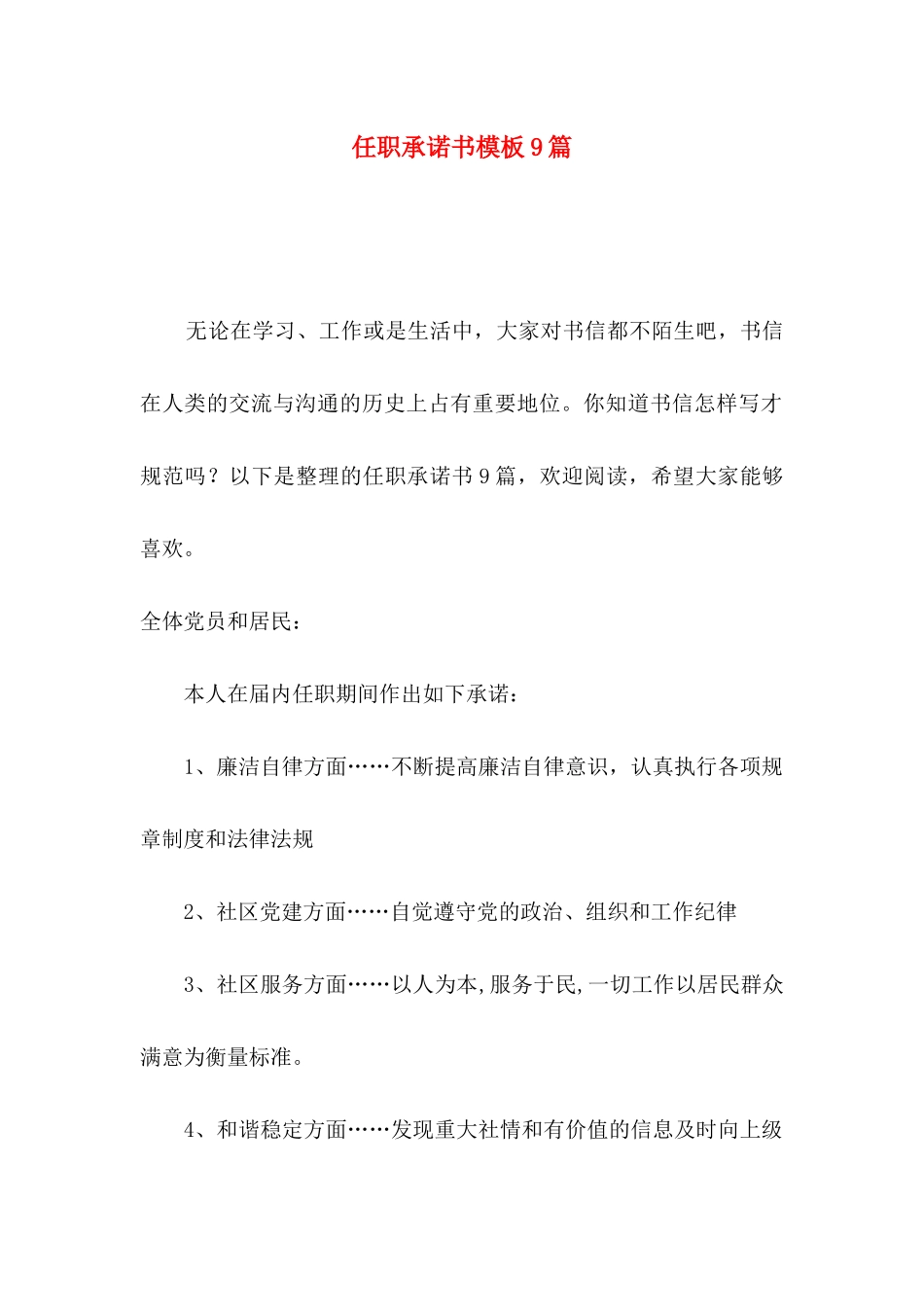 任职承诺书模板9篇_第1页