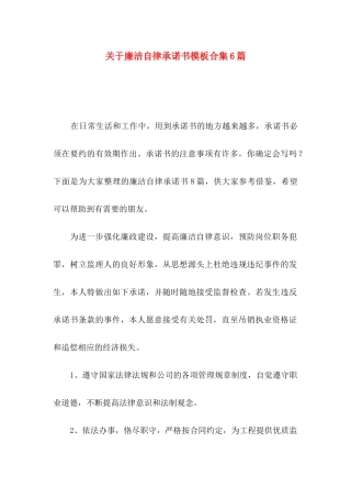 廉洁自律承诺书模板合集6篇