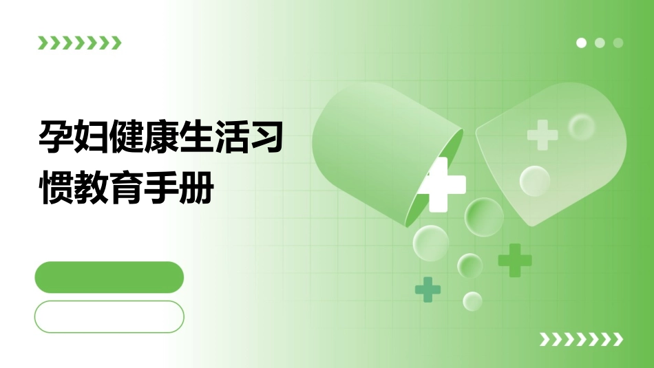 孕妇健康生活习惯教育手册_第1页