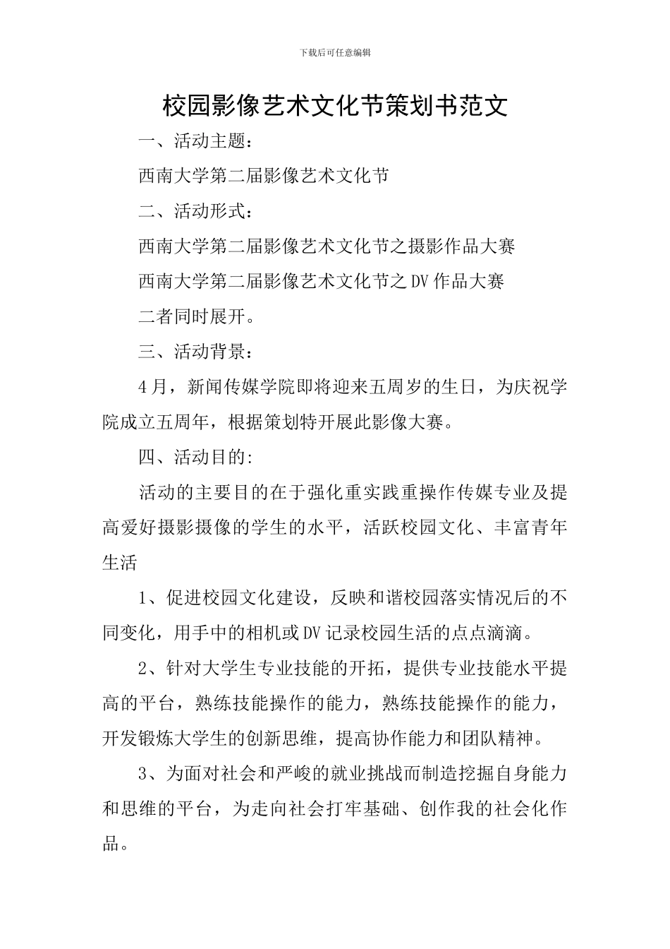 校园影像艺术文化节策划书范文_第1页
