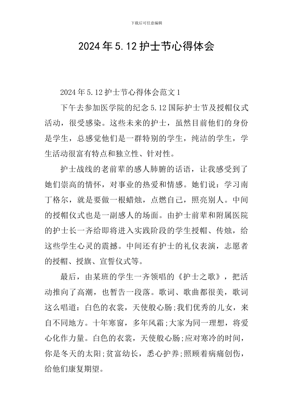 2024年5.12护士节心得体会_第1页