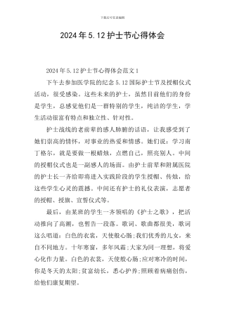 2024年5.12护士节心得体会