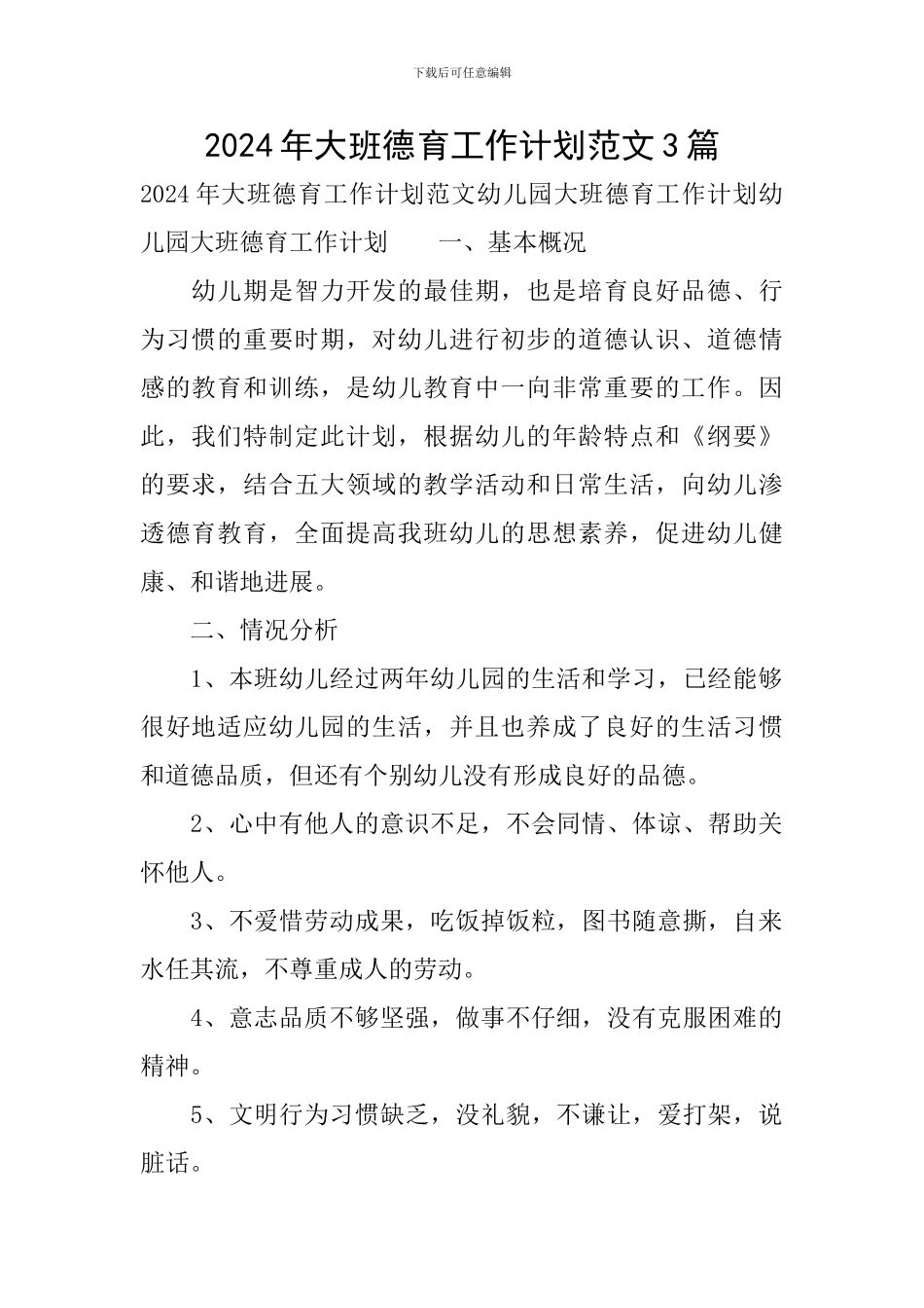 2024年大班德育工作计划范文3篇_第1页