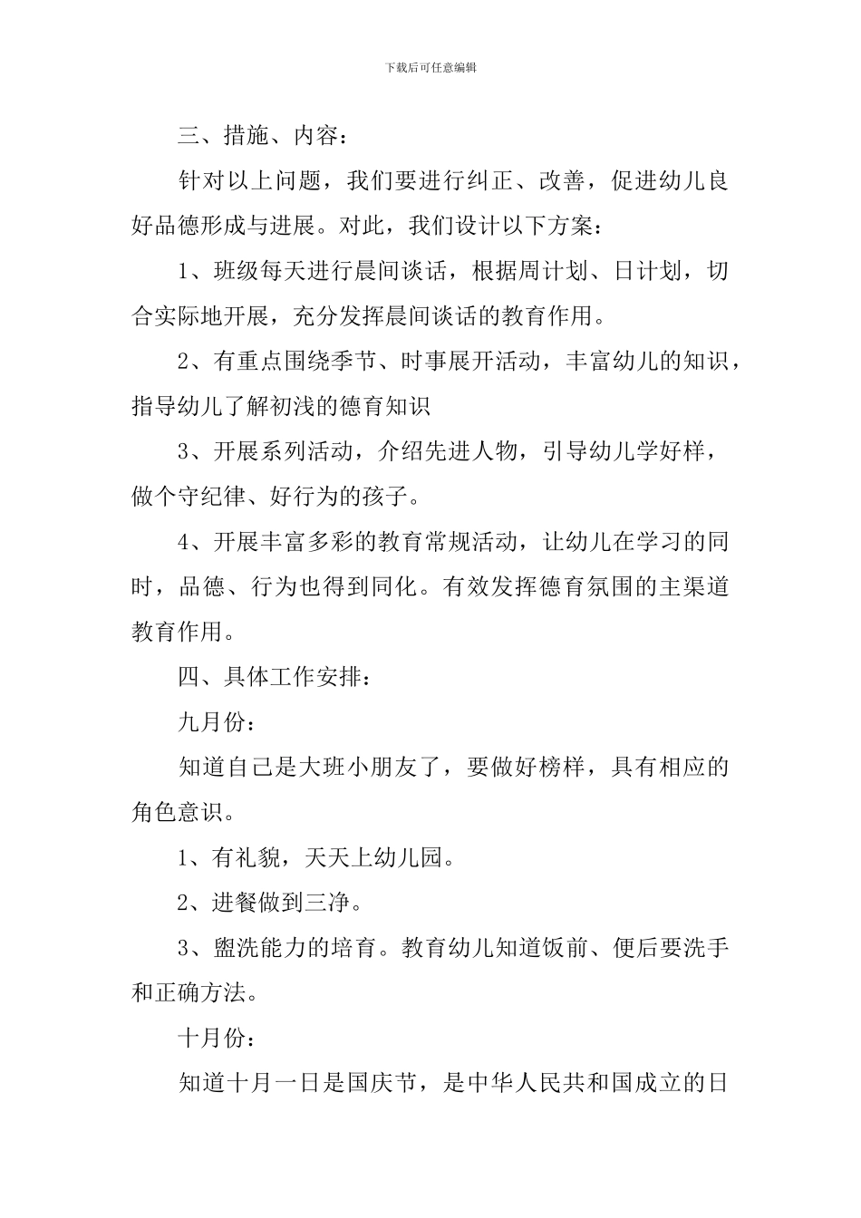 2024年大班德育工作计划范文3篇_第2页