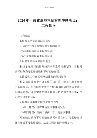 2024年一级建造师项目管理冲刺考点：工程延误