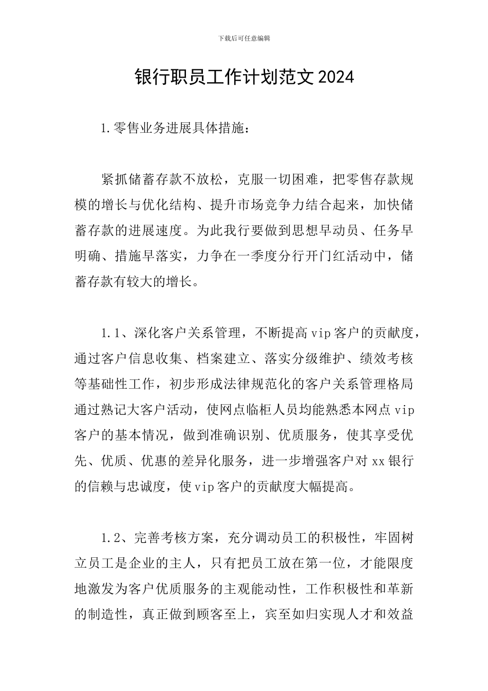 银行职员工作计划范文2024_第1页