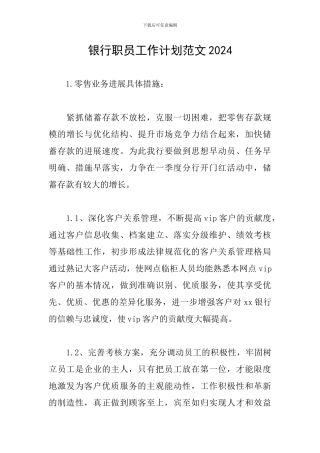银行职员工作计划范文2024