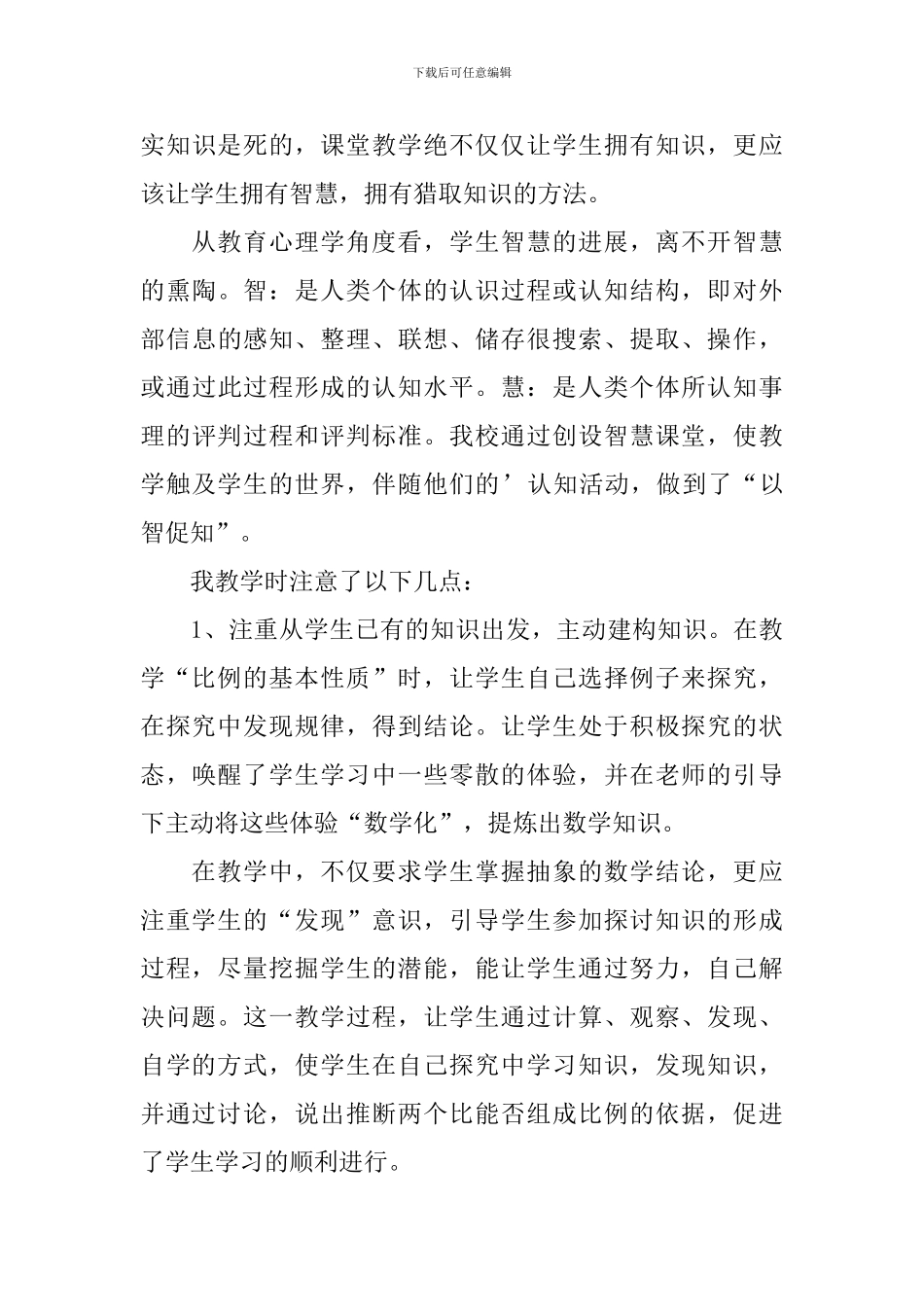 比例的基本性质教学反思_第3页