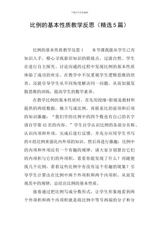 比例的基本性质教学反思