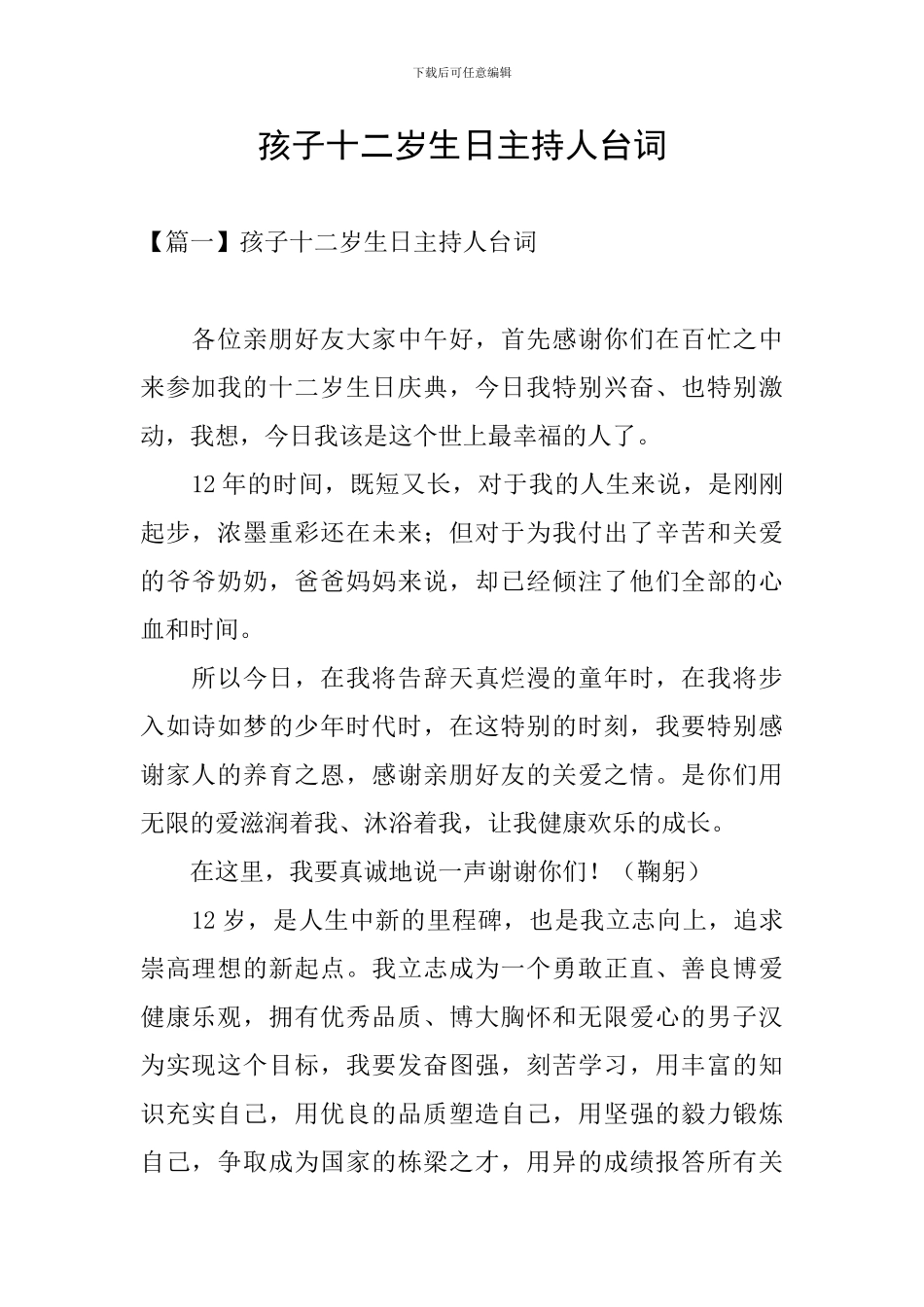 孩子十二岁生日主持人台词_第1页