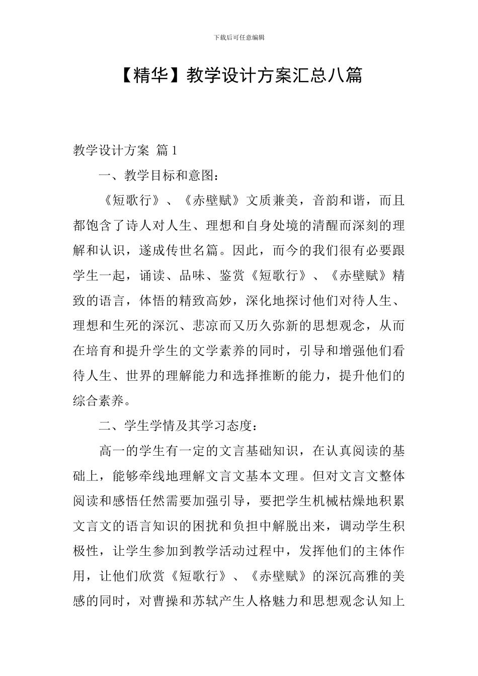 【精华】教学设计方案汇总八篇_第1页