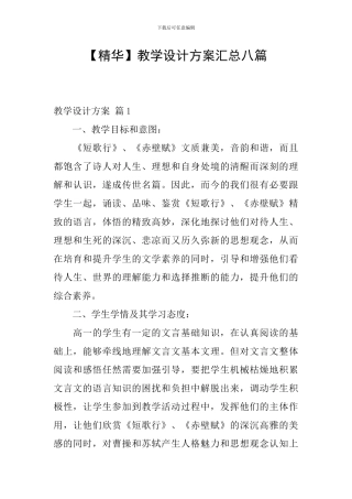 【精华】教学设计方案汇总八篇