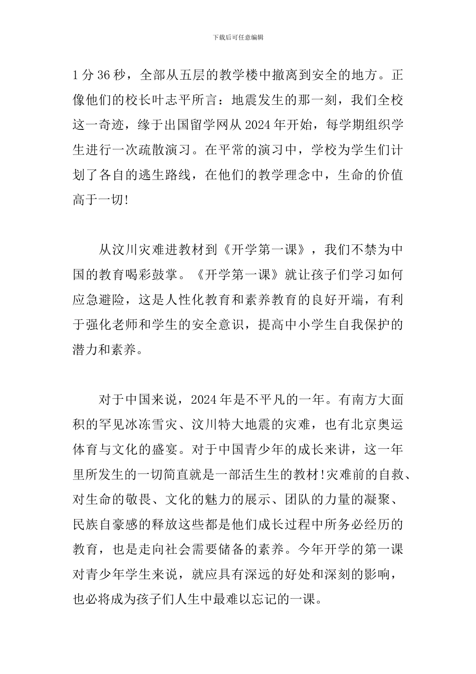 2024年有关-《开学第一课心得体会》精选三篇_第3页