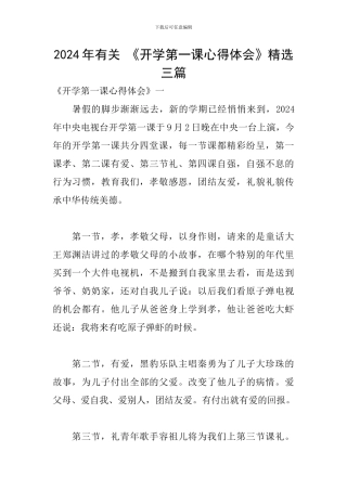 2024年有关-《开学第一课心得体会》精选三篇