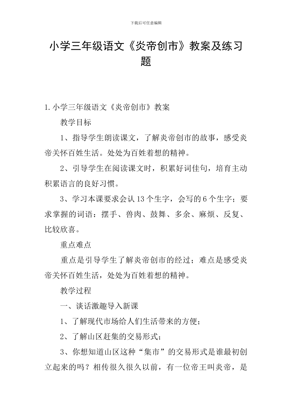 小学三年级语文《炎帝创市》教案及练习题_第1页