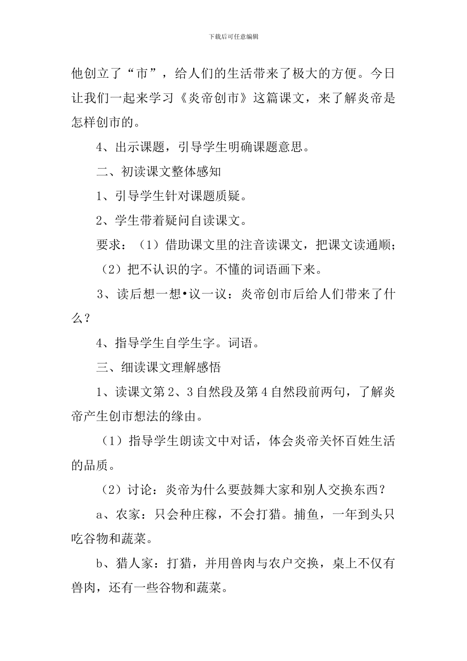 小学三年级语文《炎帝创市》教案及练习题_第2页