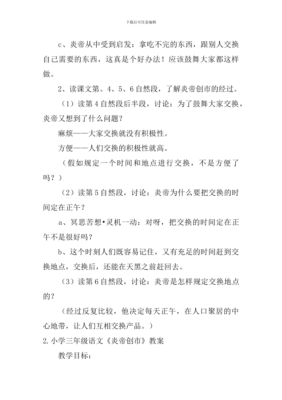 小学三年级语文《炎帝创市》教案及练习题_第3页