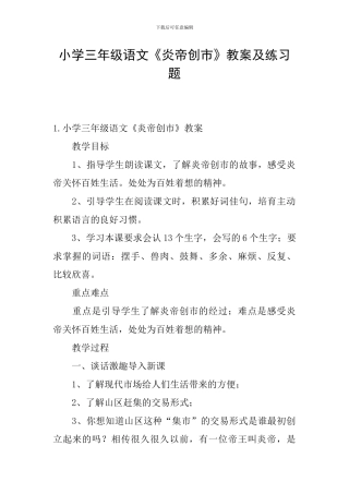 小学三年级语文《炎帝创市》教案及练习题