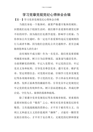 学习党章党规党纪心得体会合辑