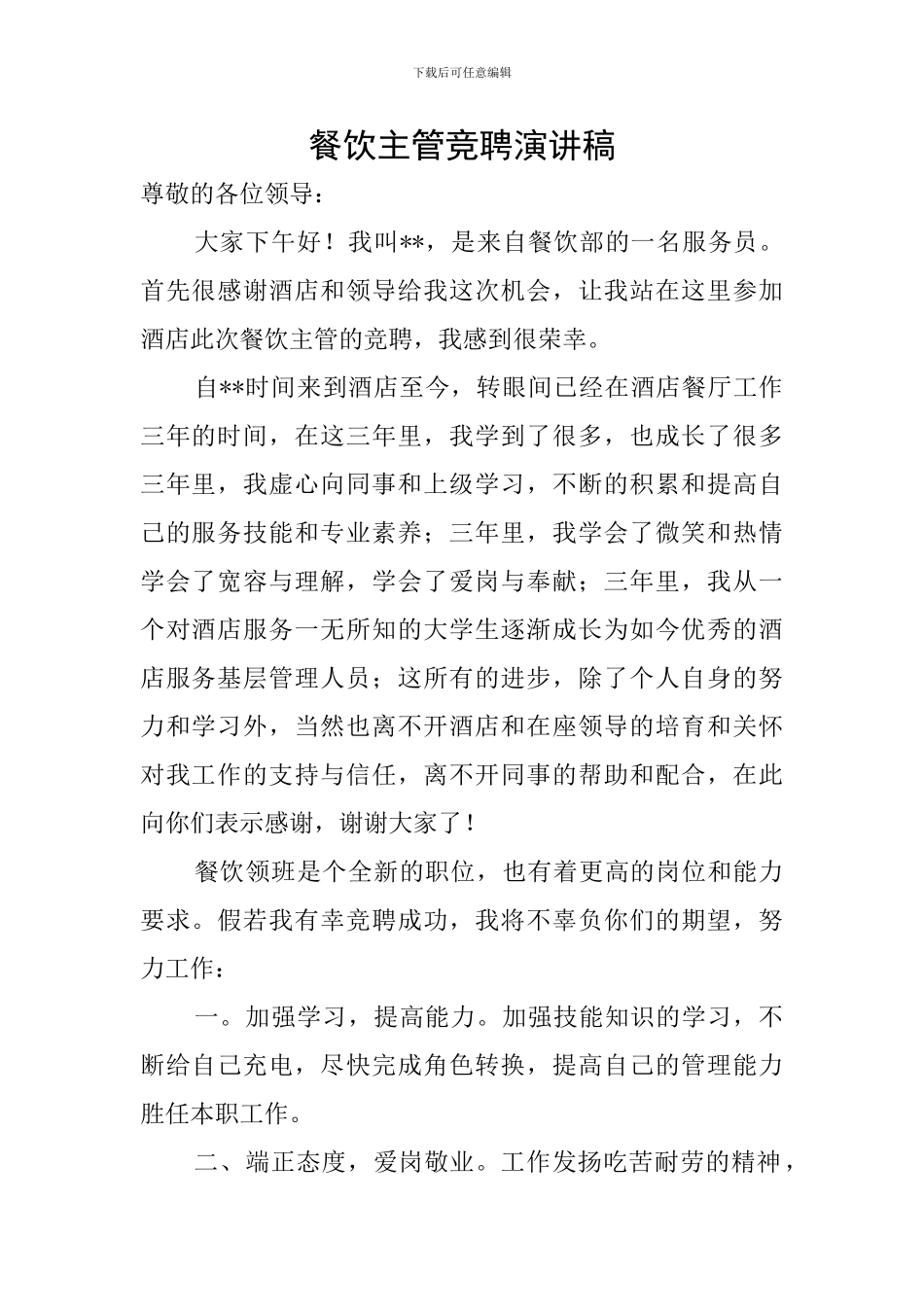 餐饮主管竞聘演讲稿_第1页