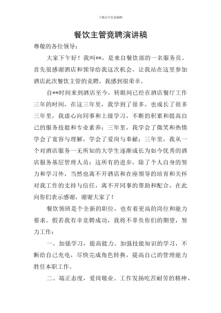 餐饮主管竞聘演讲稿