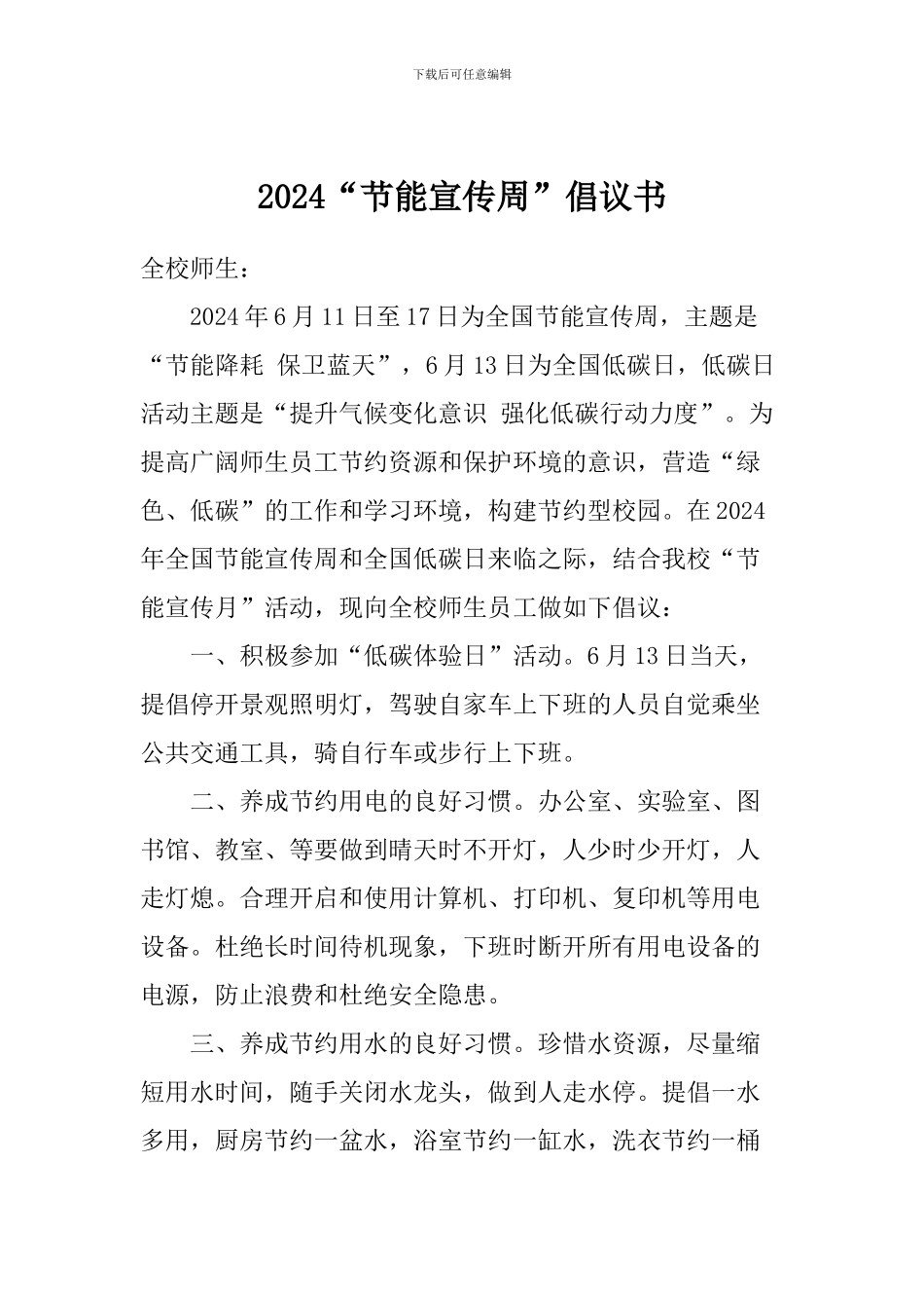 2024“节能宣传周”倡议书_第1页