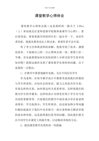 课堂教学心得体会-2