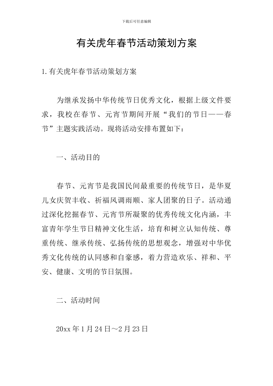 有关虎年春节活动策划方案_第1页