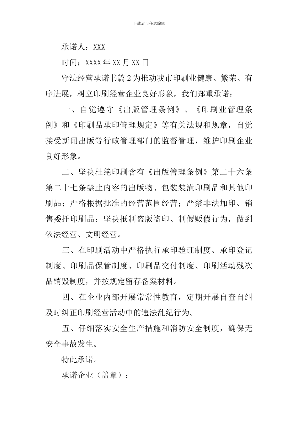 守法经营承诺书_第2页