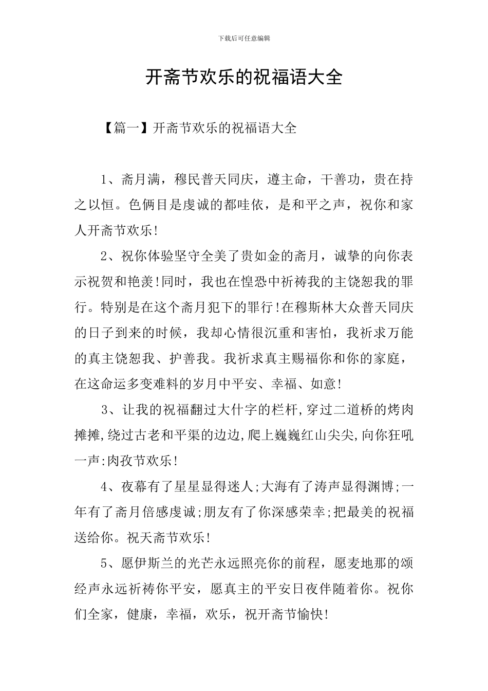 开斋节快乐的祝福语大全_第1页