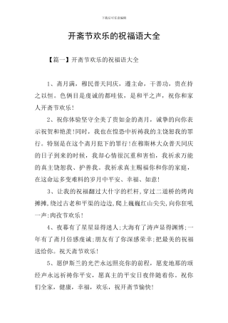开斋节快乐的祝福语大全