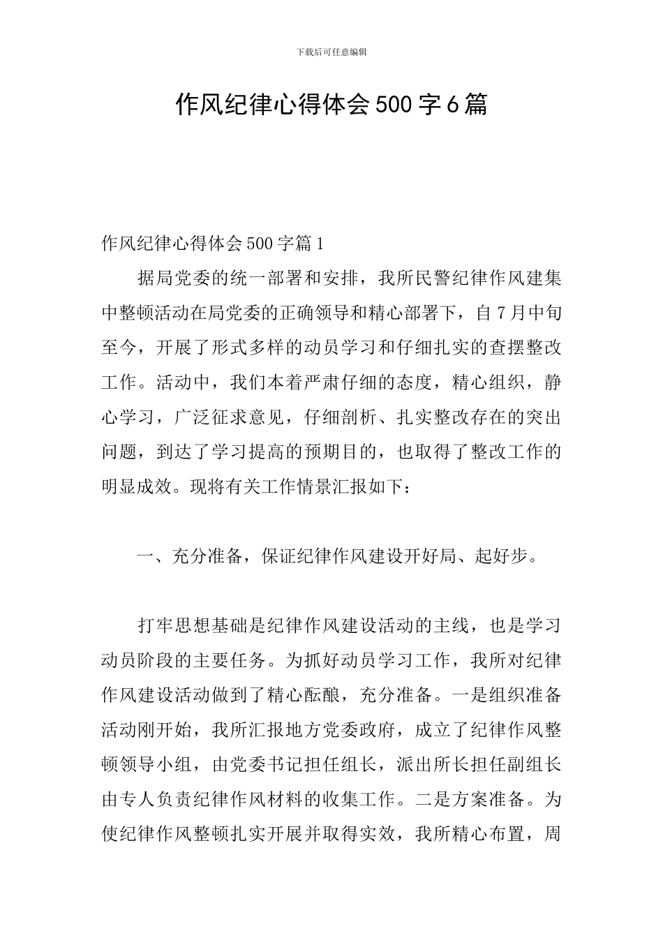 作风纪律心得体会500字6篇_第1页