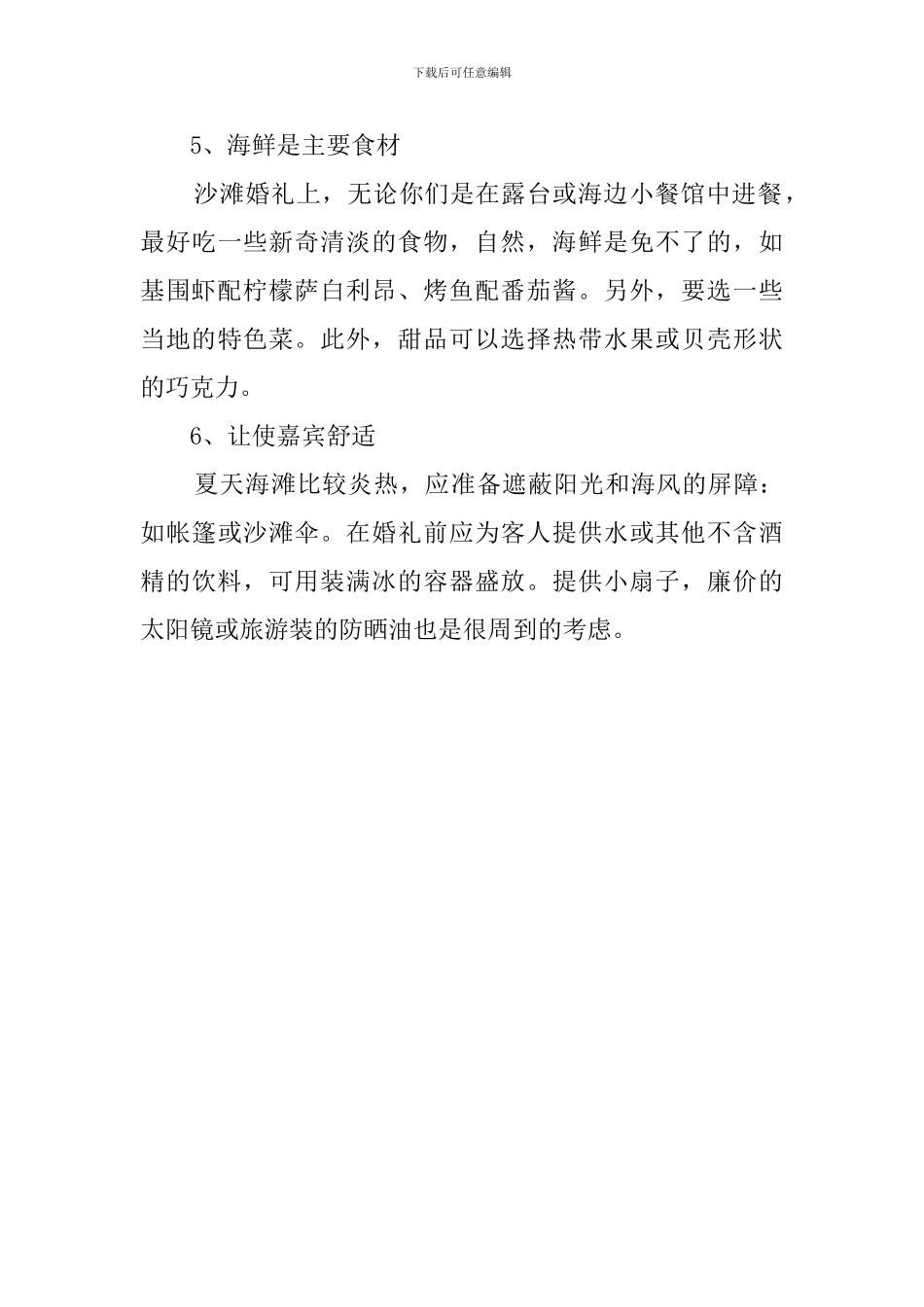 浪漫沙滩婚礼的策划范文_第3页