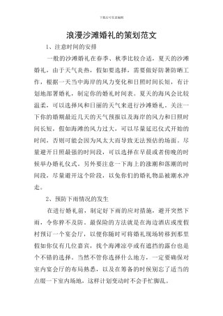 浪漫沙滩婚礼的策划范文