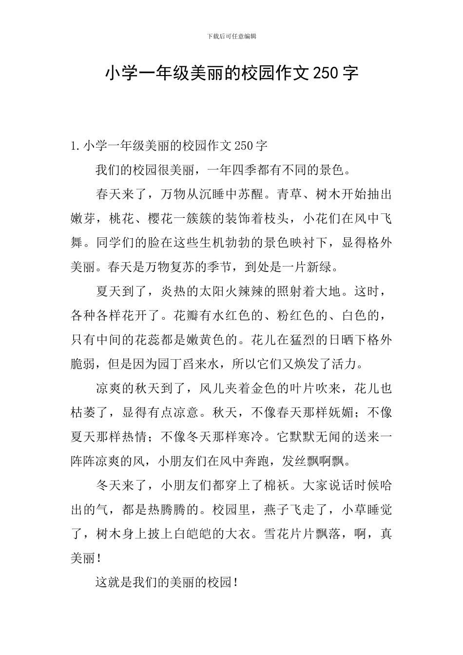 小学一年级美丽的校园作文250字_第1页