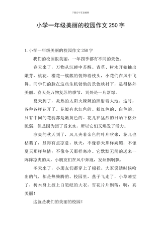 小学一年级美丽的校园作文250字