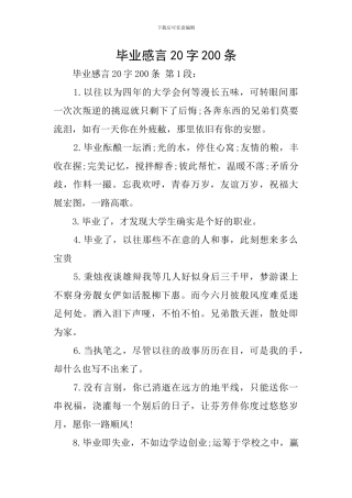 毕业感言20字200条