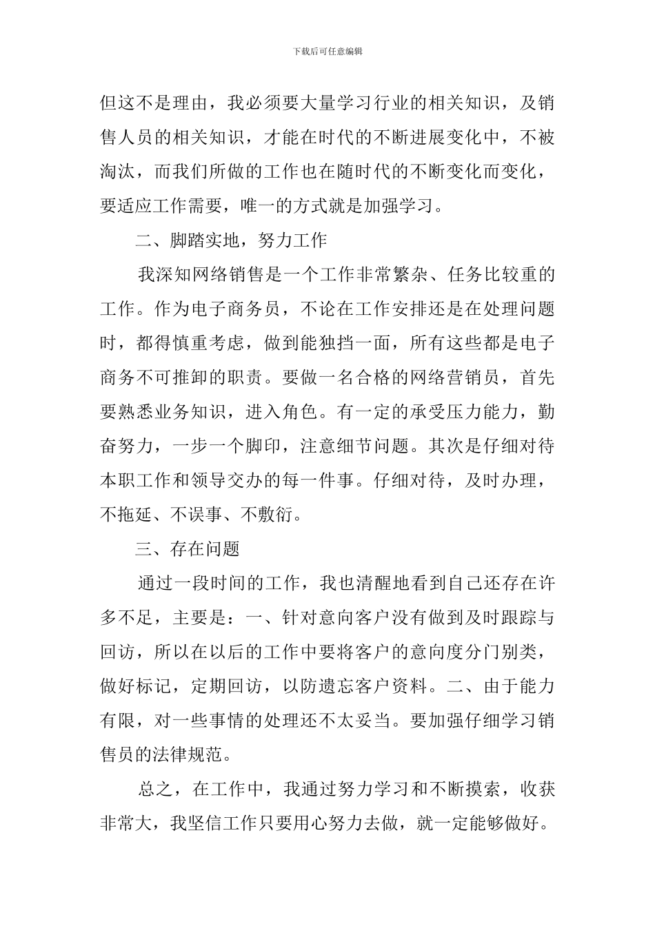 年底销售个人工作总结_第3页