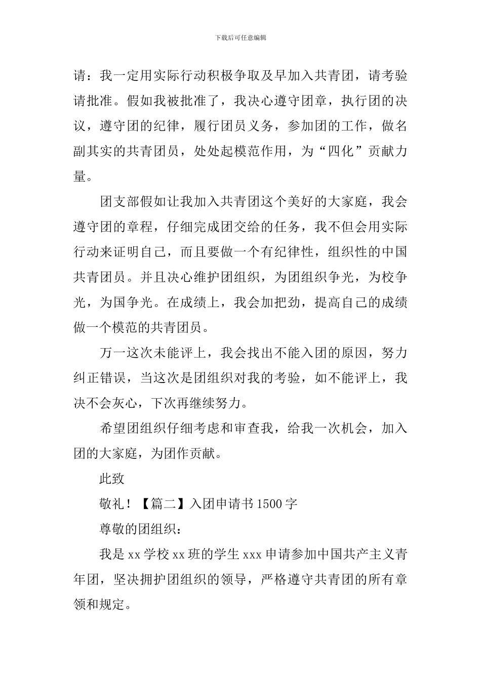 入团申请书1500字5篇_第2页