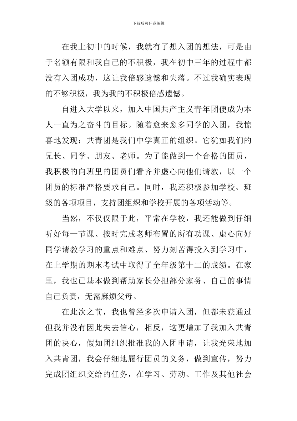 入团申请书1500字5篇_第3页