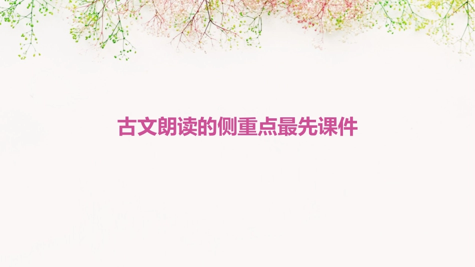 古文朗读的侧重点最先课件_第1页
