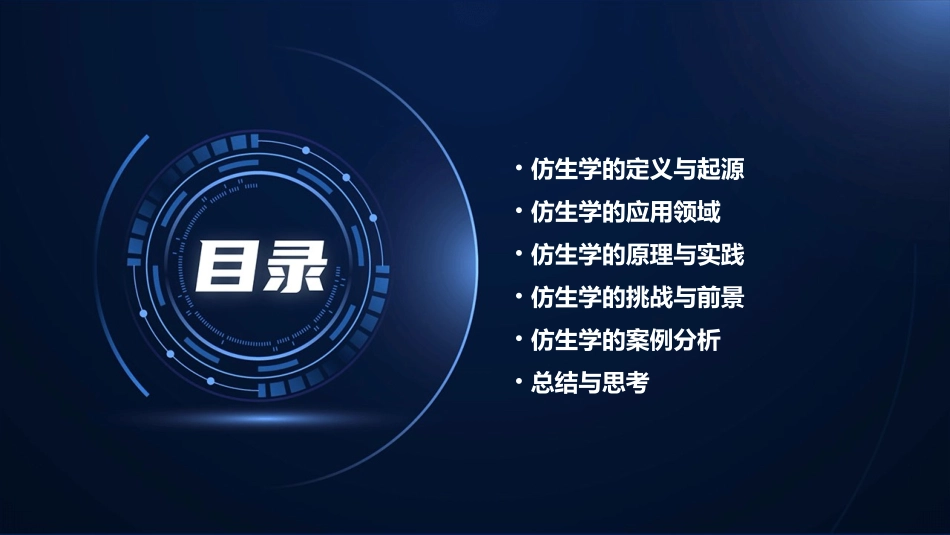 仿生学概论分析课件_第2页