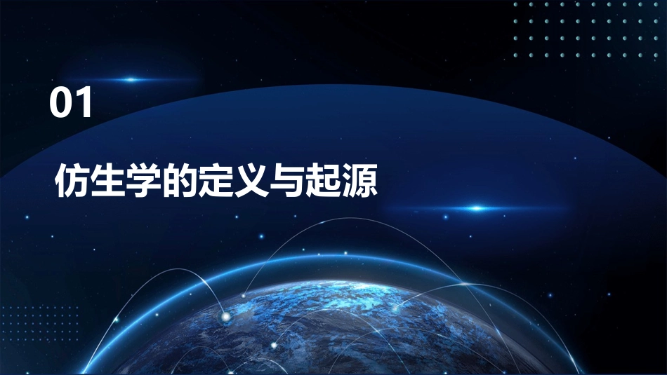 仿生学概论分析课件_第3页