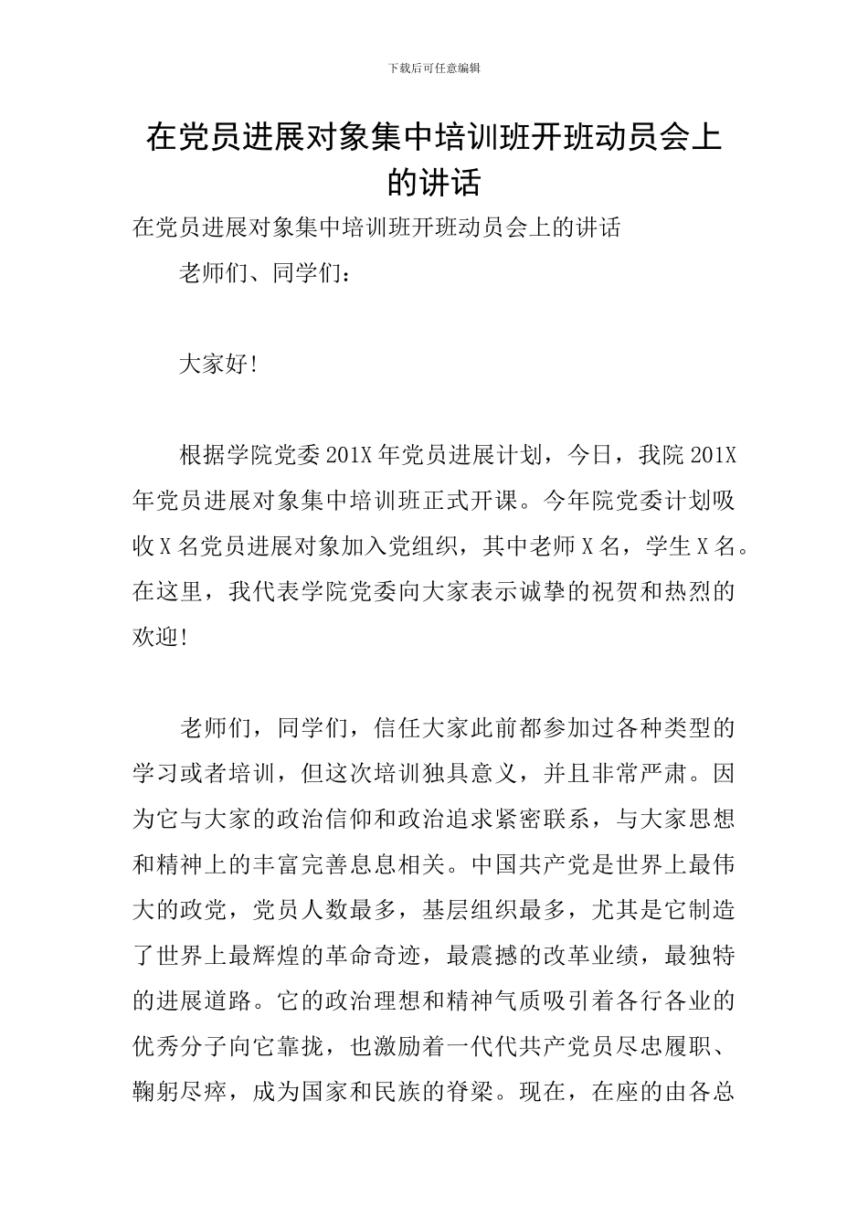 在党员发展对象集中培训班开班动员会上的讲话_第1页